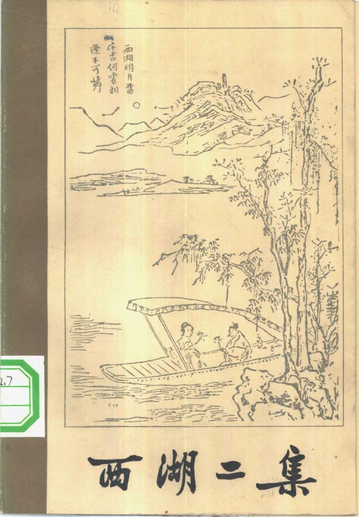 西湖二集  下 封面