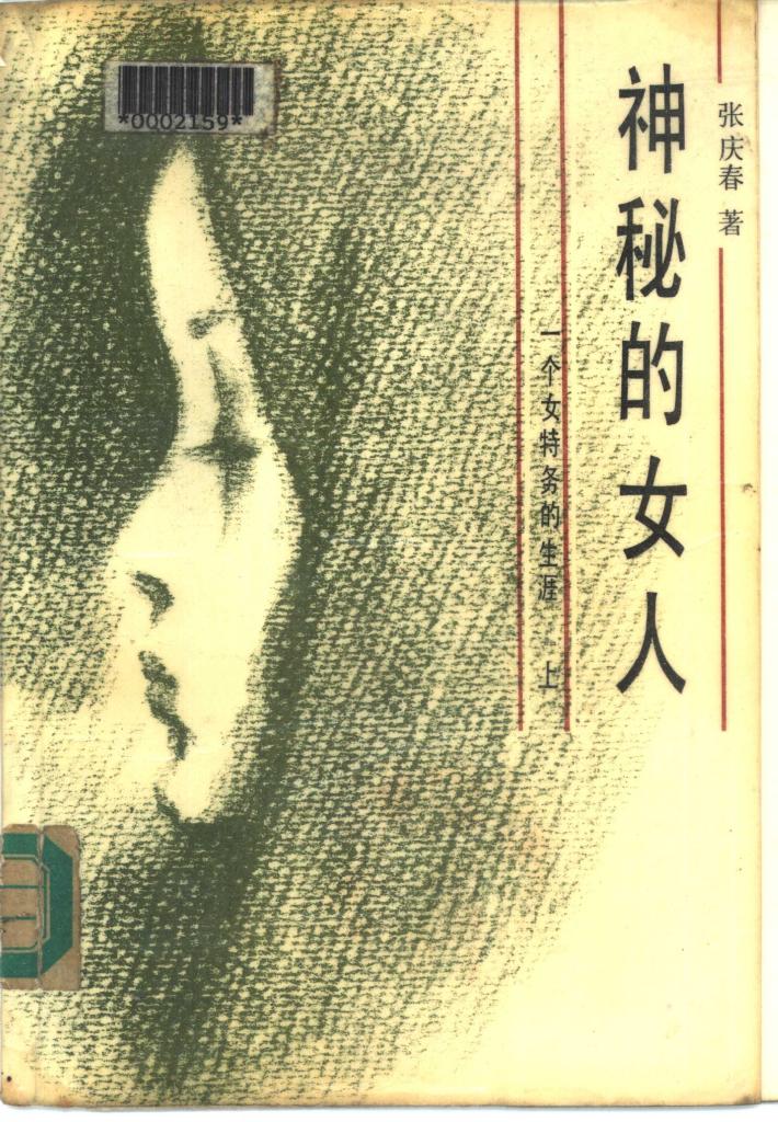 神秘的女人  一个女特务的生涯  下 封面