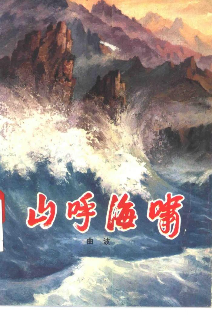 山呼海啸  下 封面