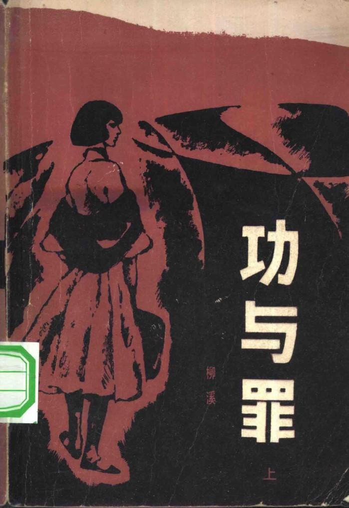 功与罪  下 封面