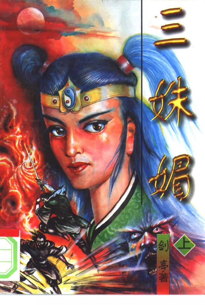 三妹媚  中 封面