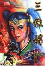 三妹媚  下 封面