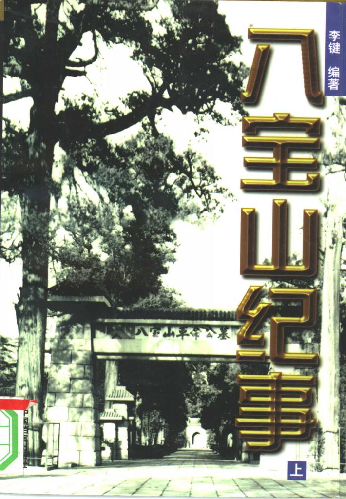 八宝山纪事  下 封面