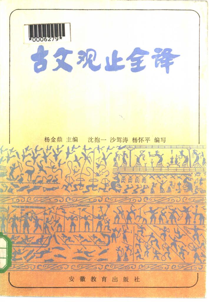 古文观止全译  下 封面