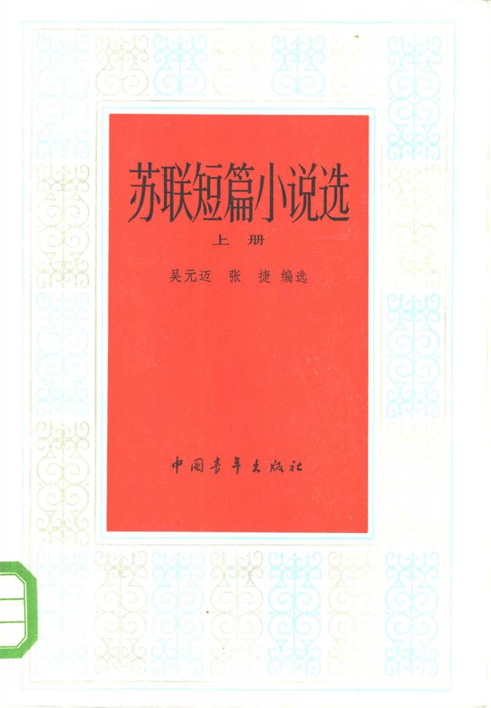 苏联短篇小说选  下 封面