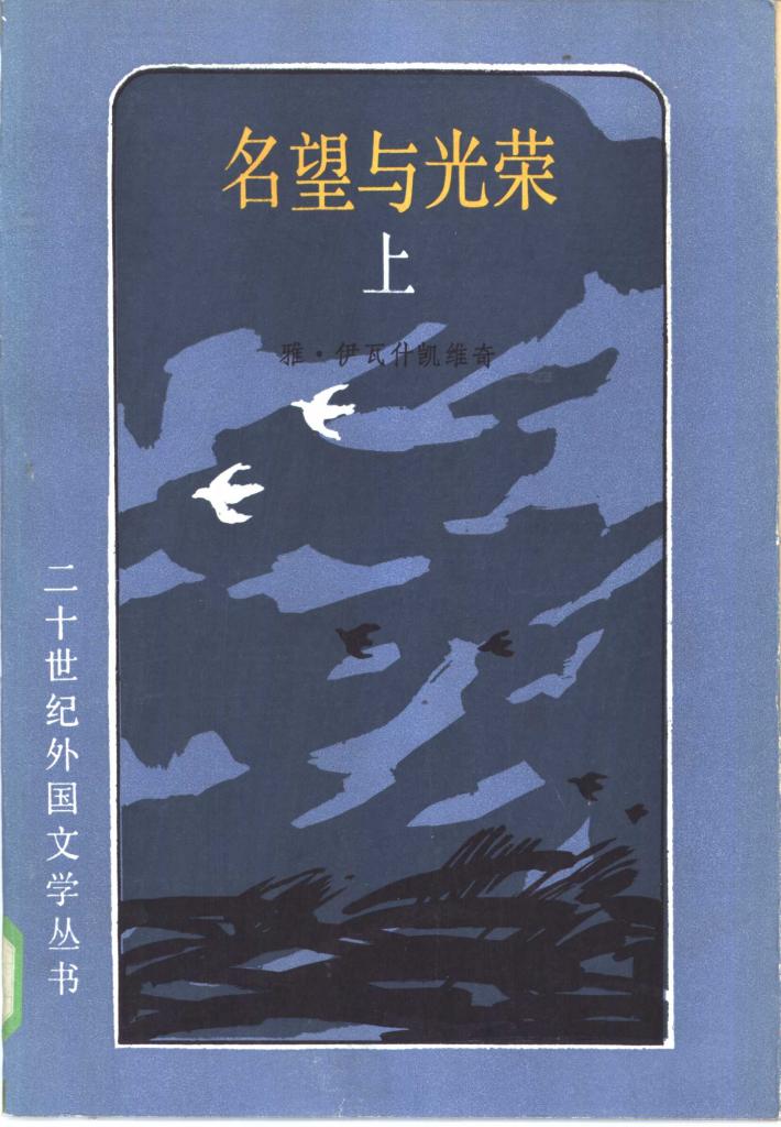 名望与光荣  下 封面