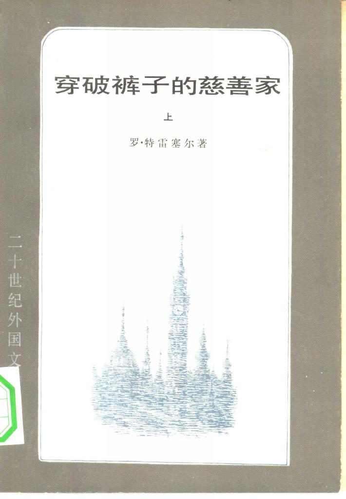 穿破裤子的慈善家  下 封面