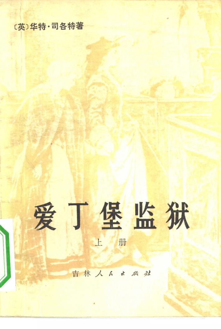 爱丁堡监狱  下 封面