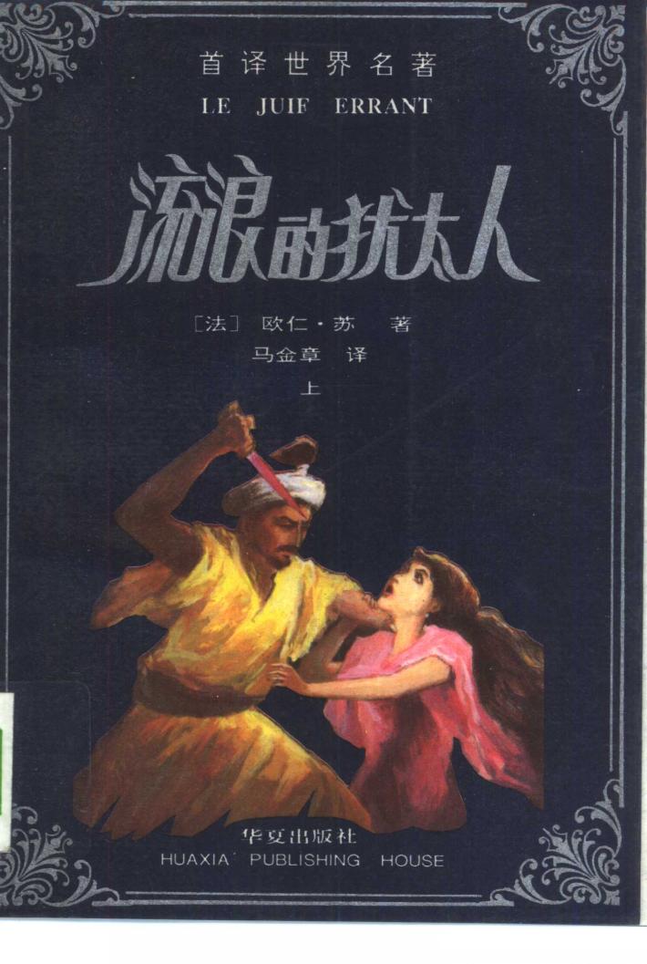 流浪的犹太人  下