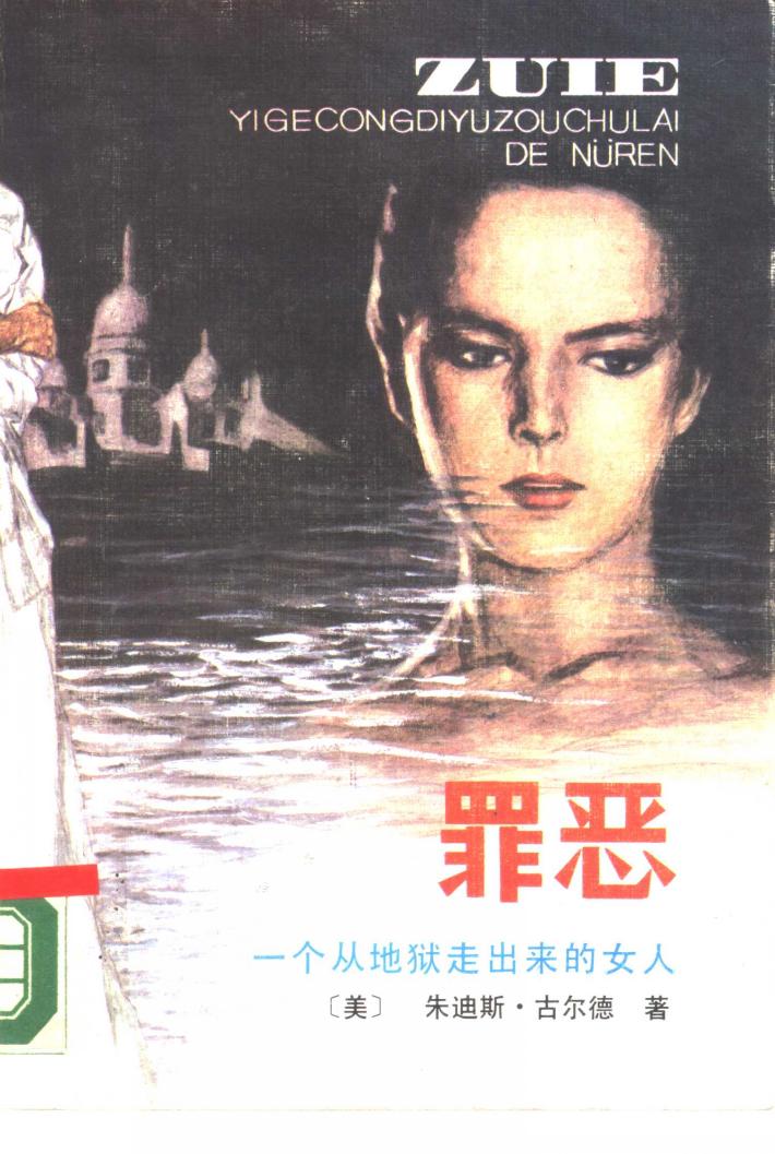 罪恶  一个从地狱走出来的女人  下 封面