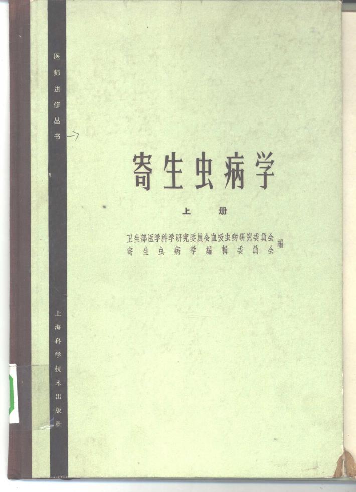 寄生虫病学  下 封面