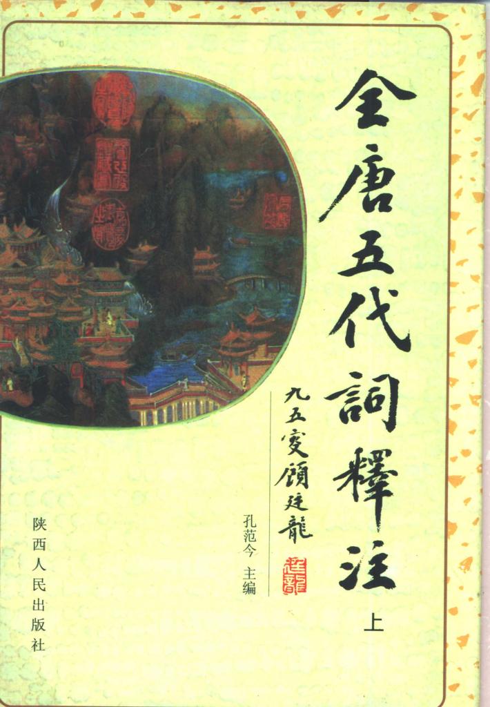 全唐五代词释注  下 封面