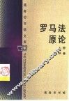 罗马法原论 下 封面