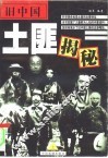 旧中国土匪揭秘  下 封面