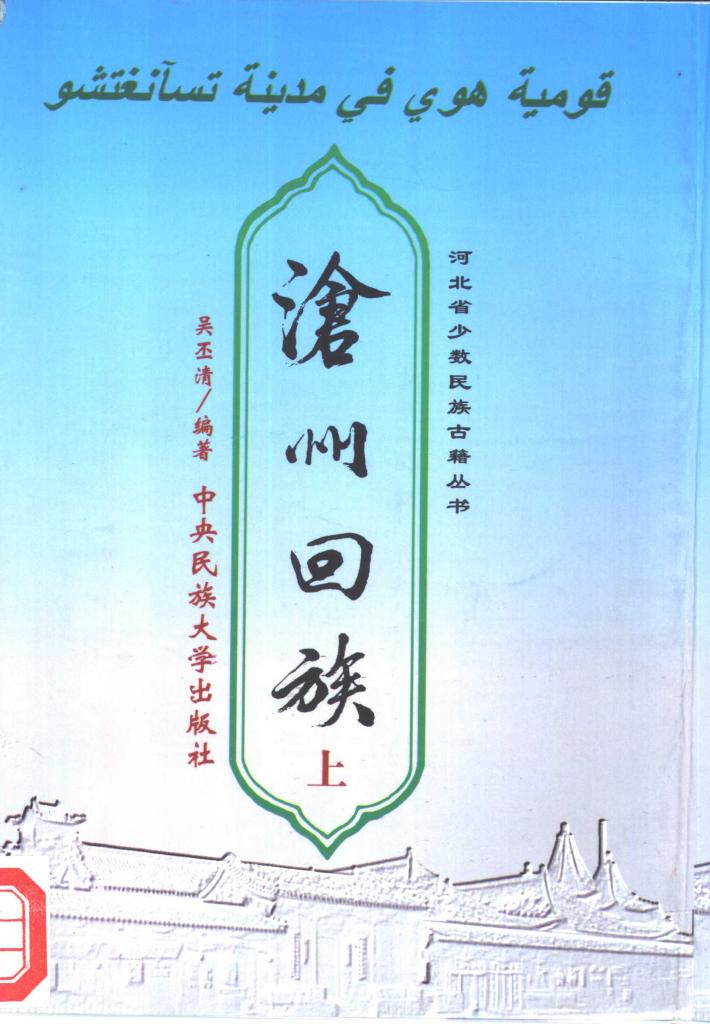 沧州回族 下