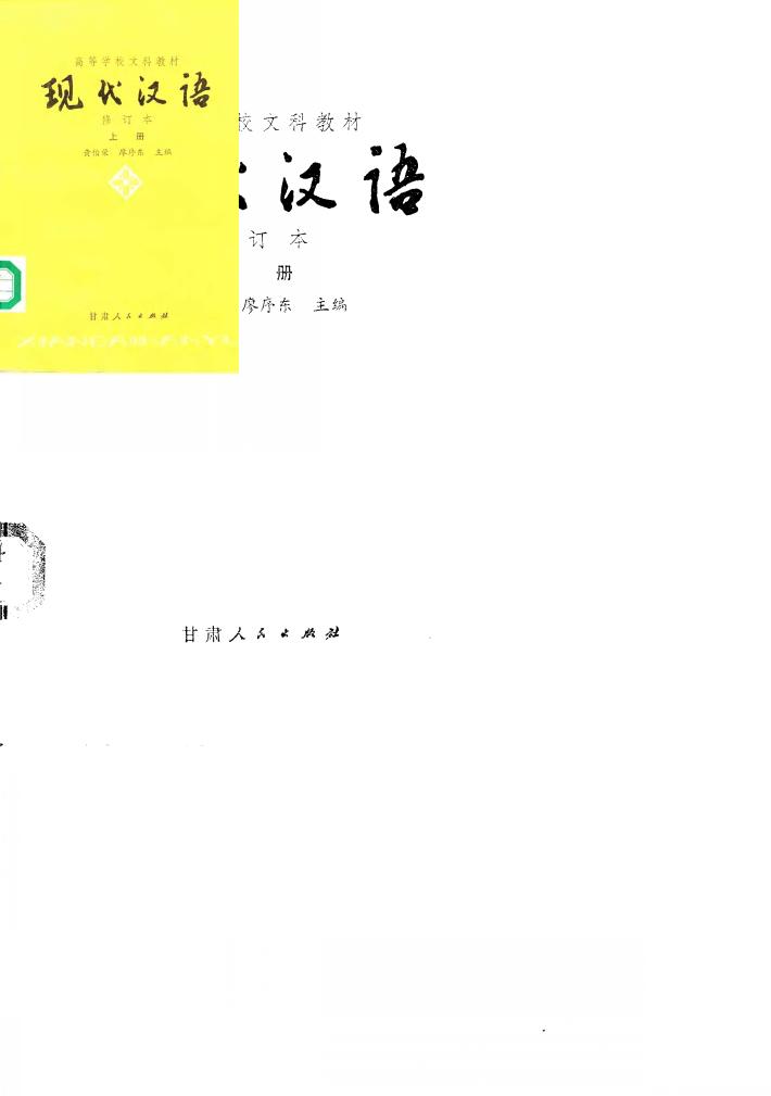 现代汉语 下 封面