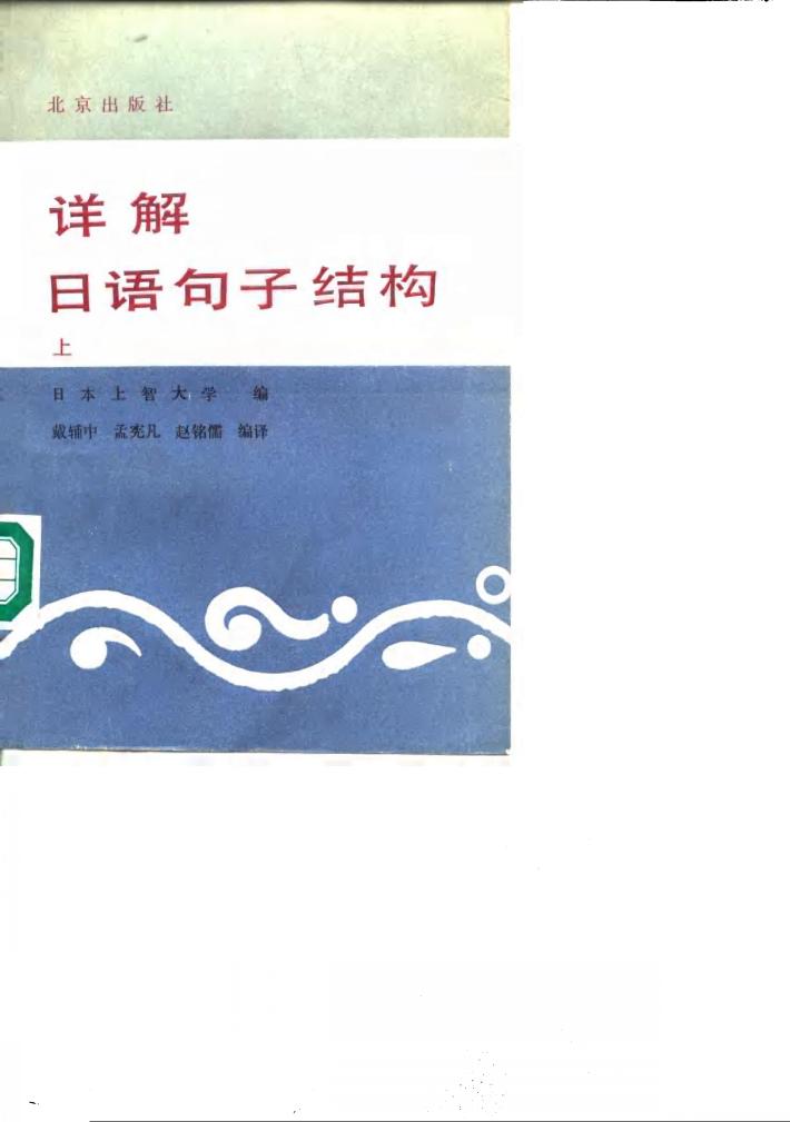 详解日语句子结构  下 封面