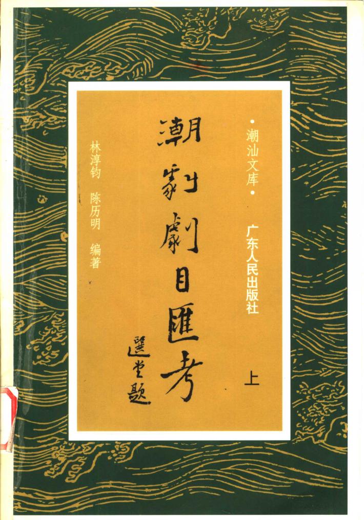 潮剧剧目汇考  中 封面