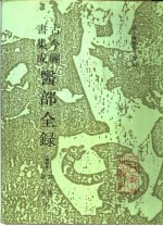 古今图书集成医部全录 诸疾 下 封面