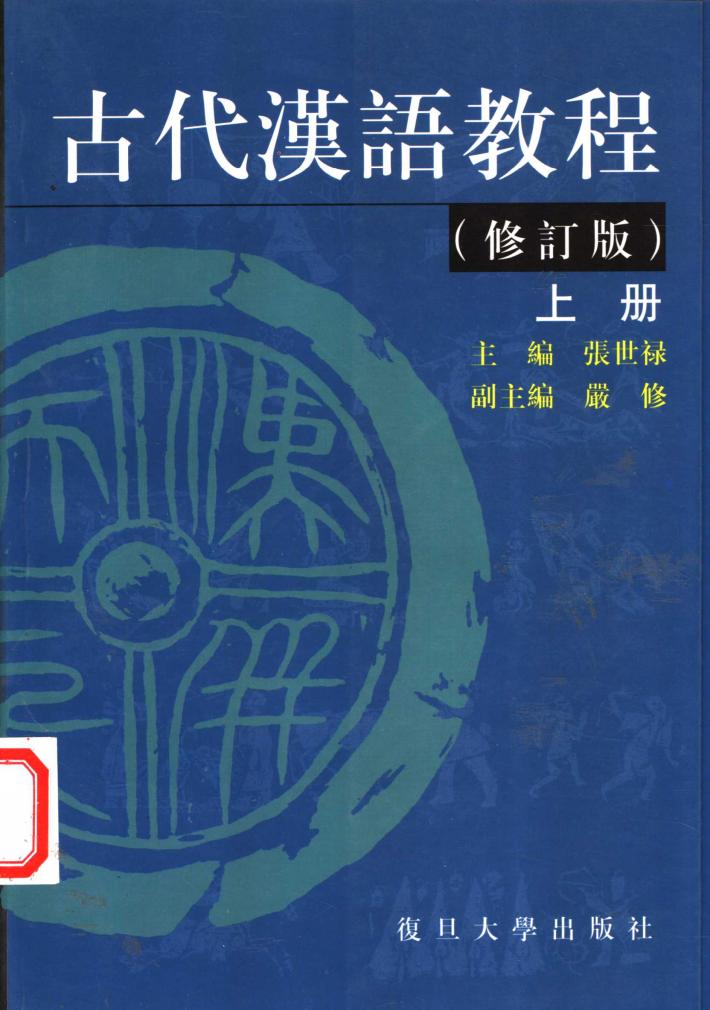 古代汉语教程  下 封面