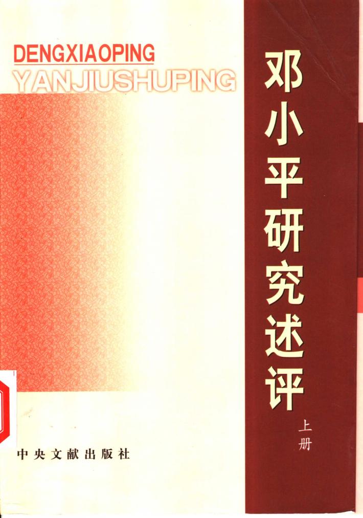 邓小平研究述评 下 封面