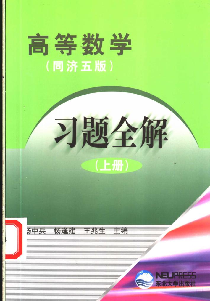 高等数学习题全解  同济五版  下 封面