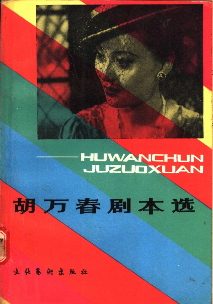 胡万春剧本选  下 封面