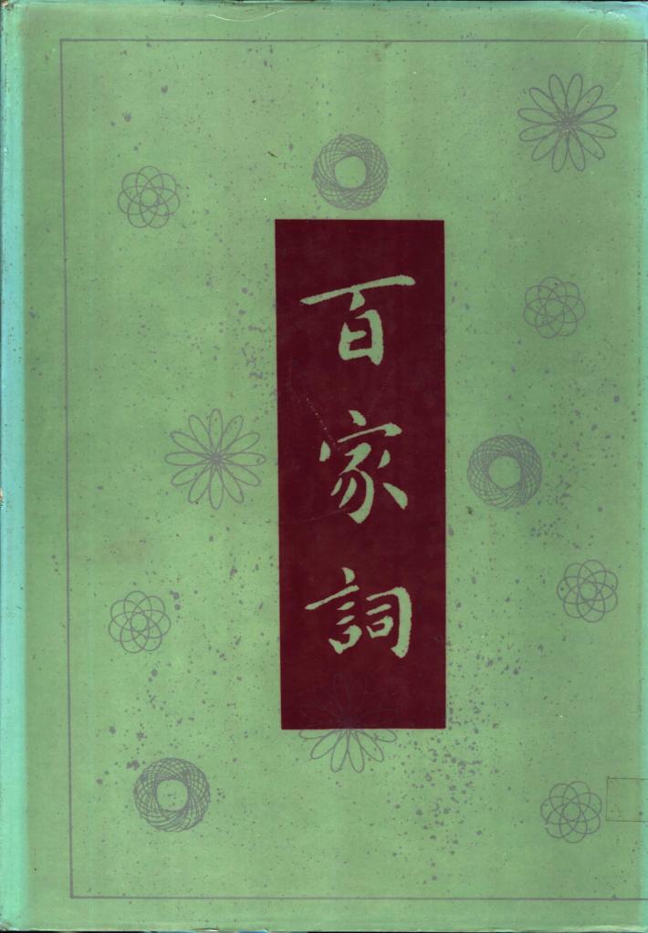 百家词  下 封面