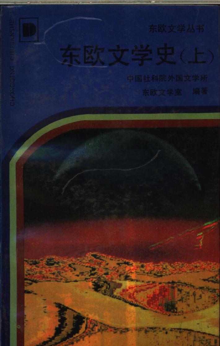 东欧文学史  下 封面