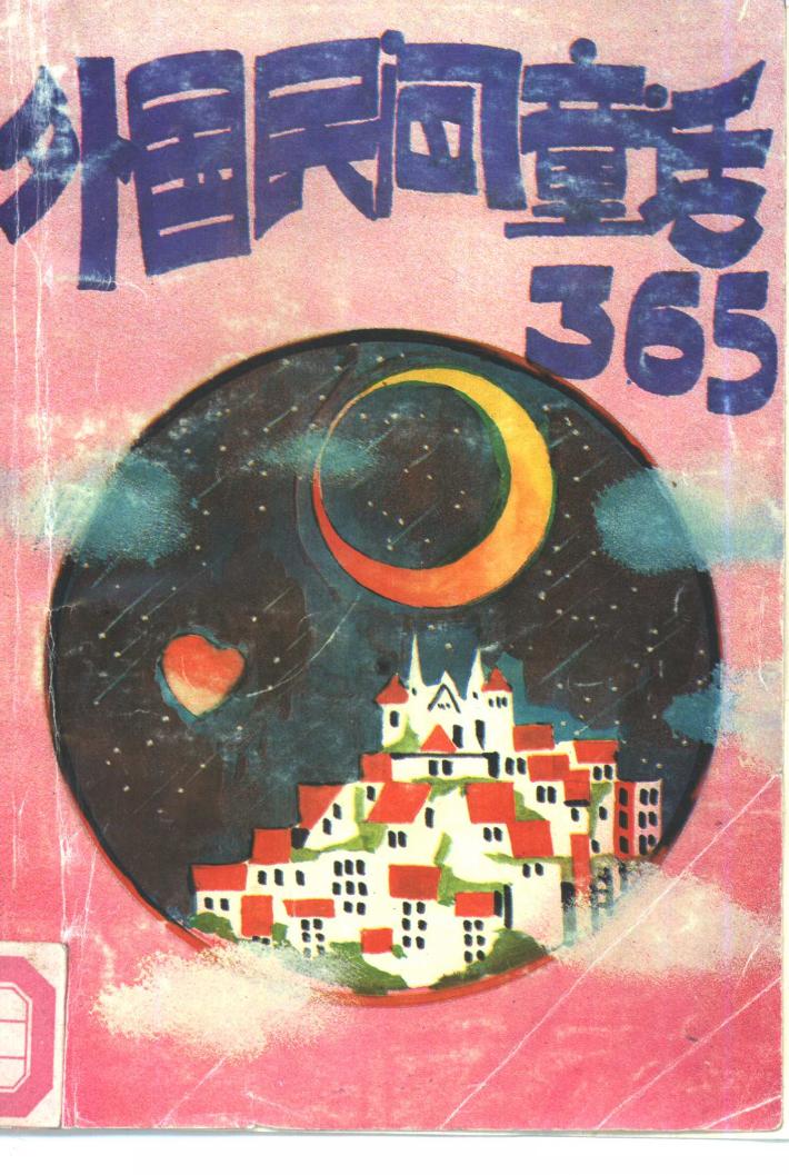 外国民间童话365  下 封面