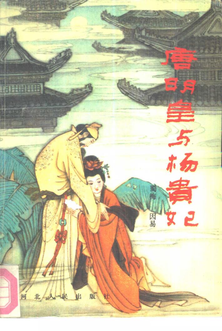 唐明皇与杨贵妃  下 封面