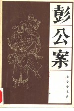 彭公案  中 封面