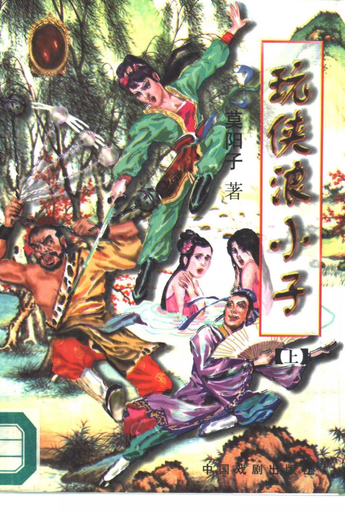 玩侠浪小子  下 封面