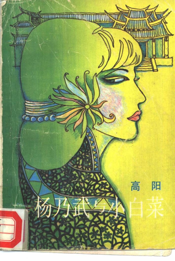 杨乃武与小白菜  下
