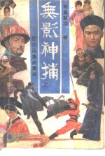 无影神捕  下 封面