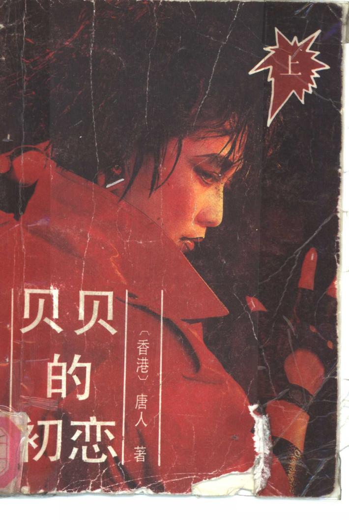 贝贝的初恋  下 封面