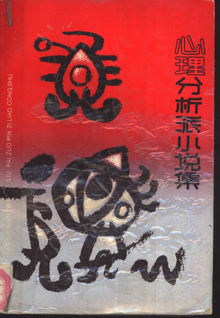 心理分析派小说集  下 封面