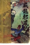 威龙邪凤记  下 封面