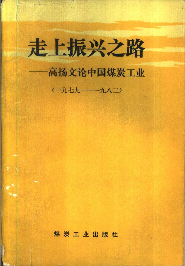 走上振兴之路  高扬文论中国煤炭工业  下 封面