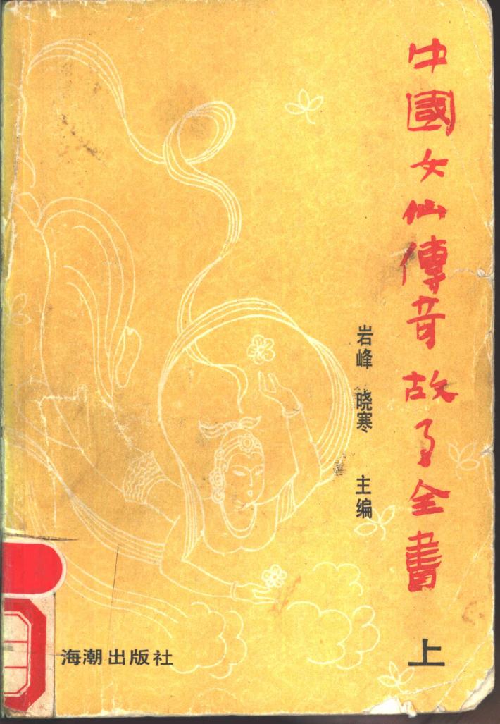 中国女仙传奇故事全书 下 封面