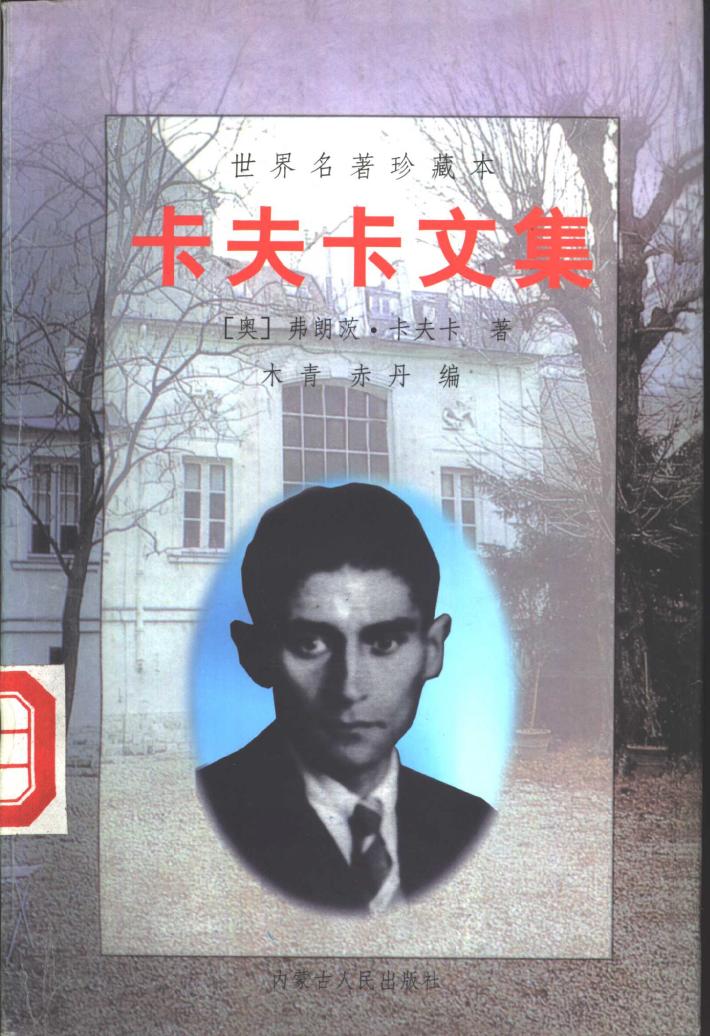 卡夫卡文集  下 封面