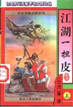 江湖一担皮  下 封面