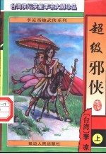 超级邪侠  下 封面