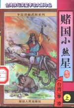赌国小煞星  下 封面