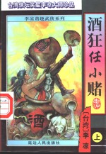 酒狂任小赌  下 封面