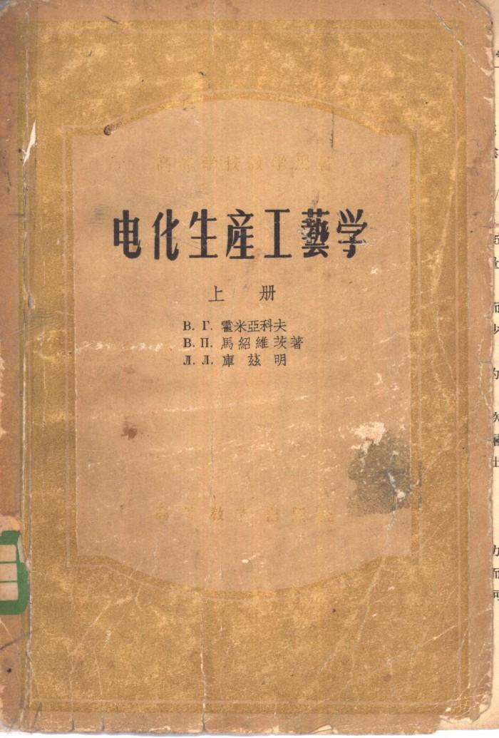 电化生产工艺学  下 封面