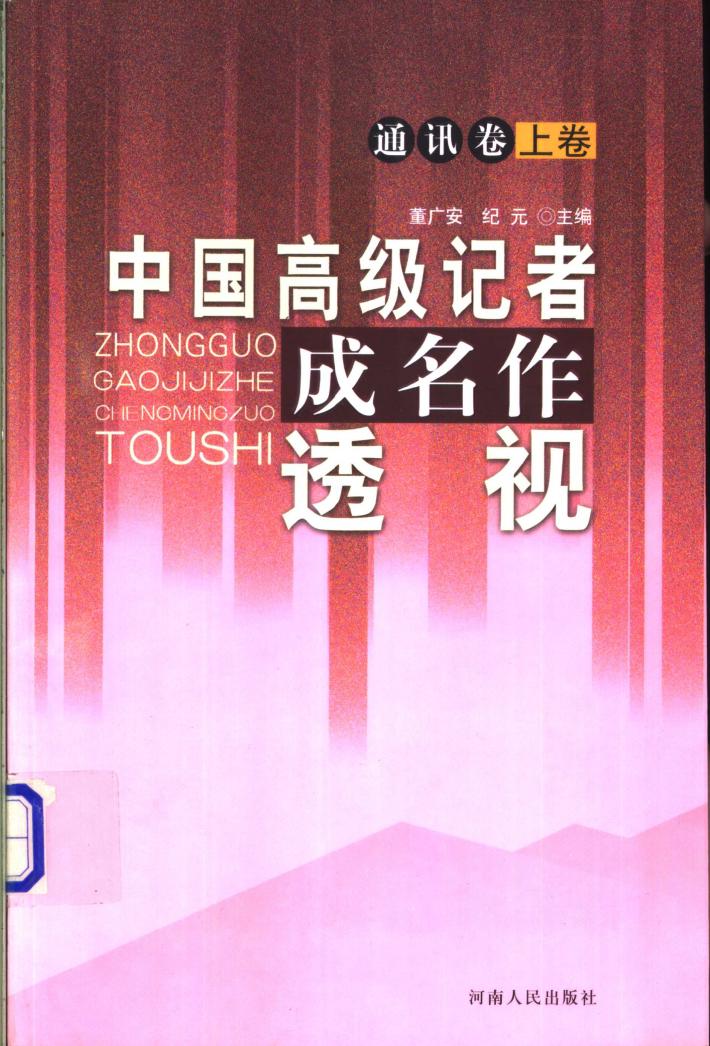 中国高级记者成名作透视  通讯卷  下 封面