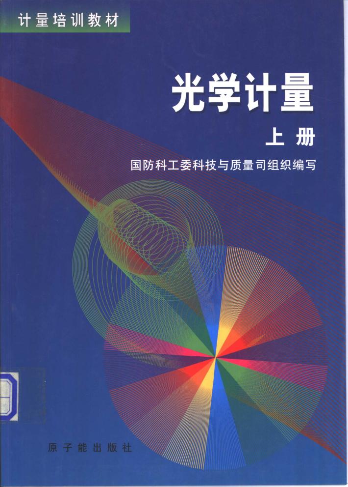 光学计量 下 封面