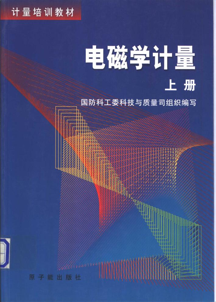 电磁学计量 下 封面