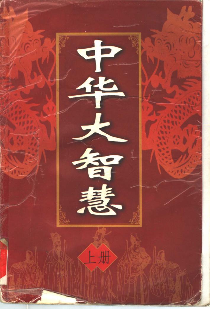 中华大智慧  下 封面